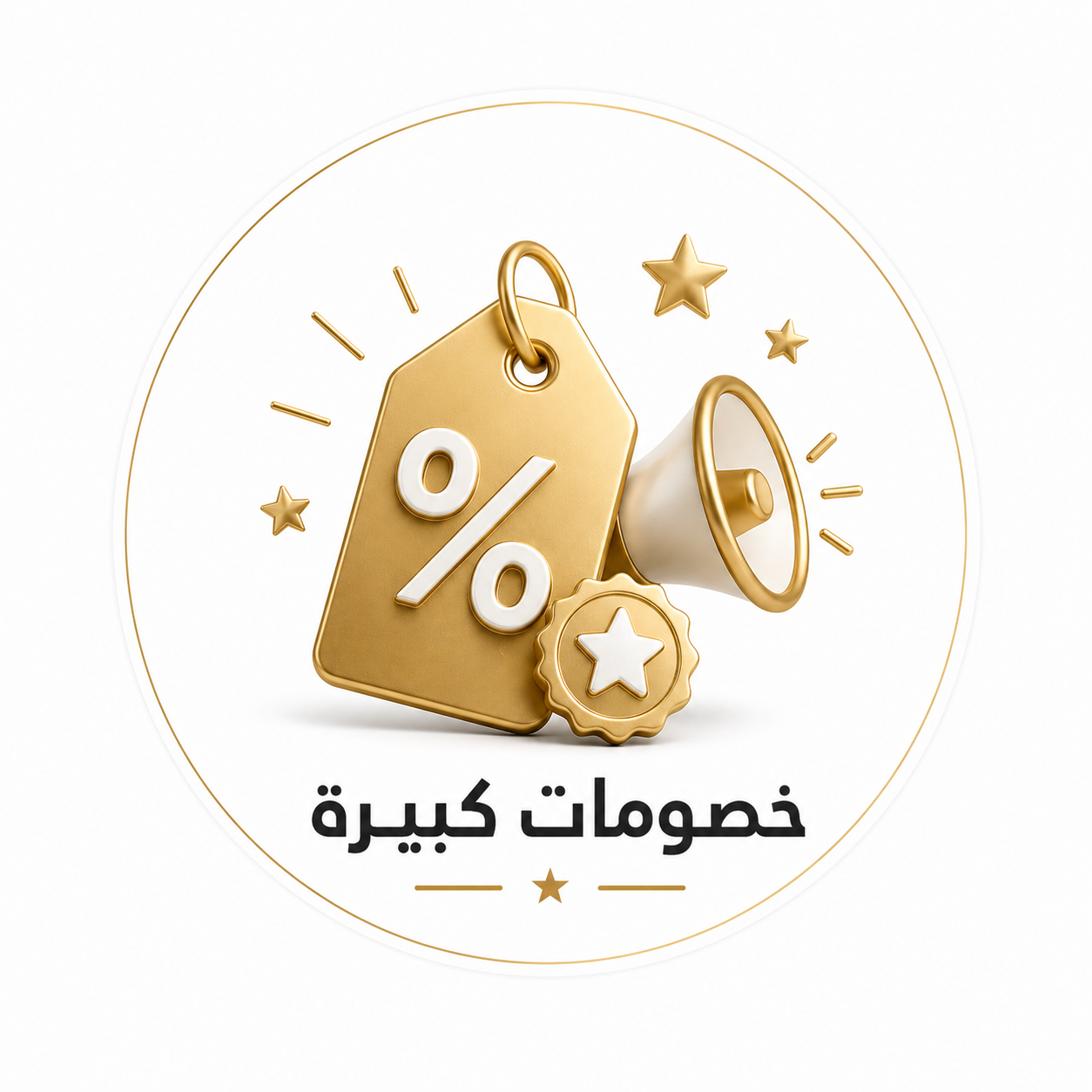 خصومات كبيرة