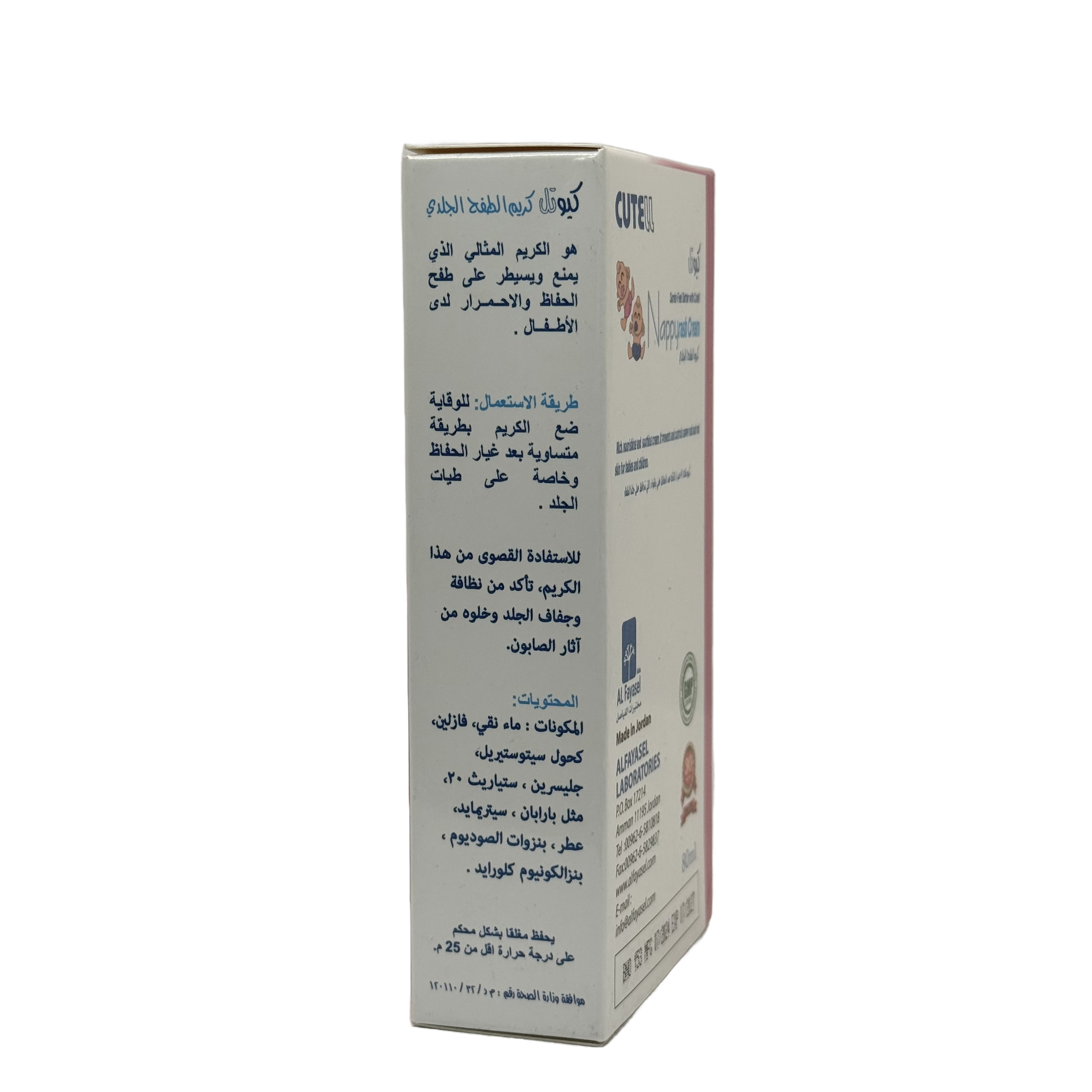 Cutell Nappy Rash Cream 80ml - كريم كيوتيل لطفح الحفاضات 80 مل